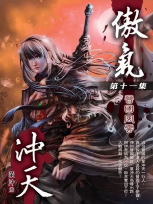 cover image of 傲氣沖天11